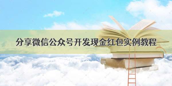 分享微信公众号开发现金红包实例教程