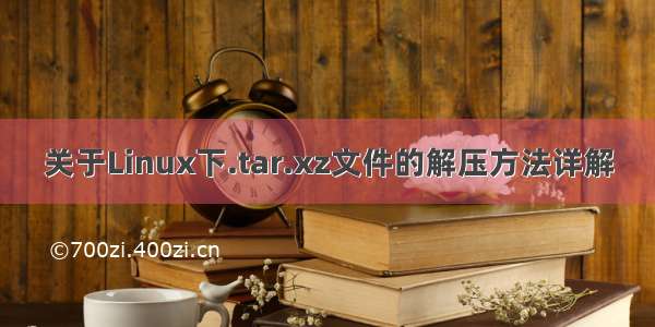 关于Linux下.tar.xz文件的解压方法详解