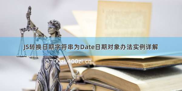 JS转换日期字符串为Date日期对象办法实例详解