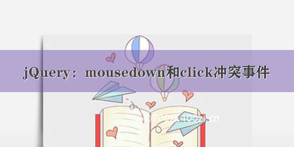 jQuery：mousedown和click冲突事件