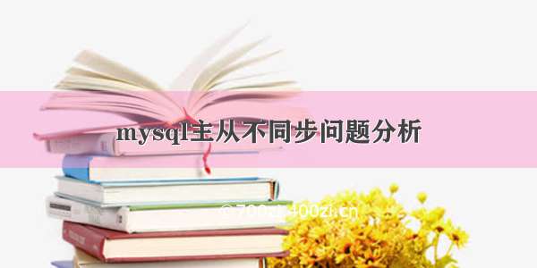 mysql主从不同步问题分析