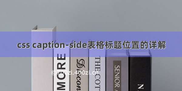 css caption-side表格标题位置的详解