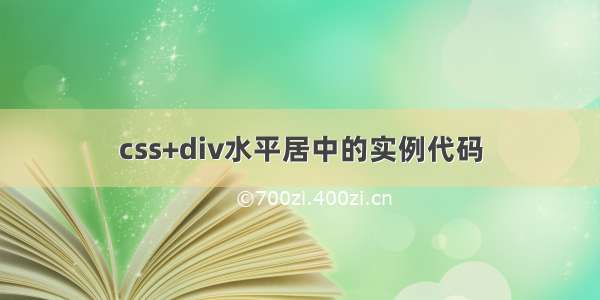 css+div水平居中的实例代码