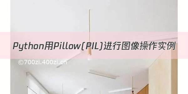 Python用Pillow(PIL)进行图像操作实例