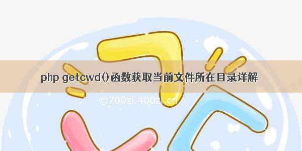 php getcwd()函数获取当前文件所在目录详解