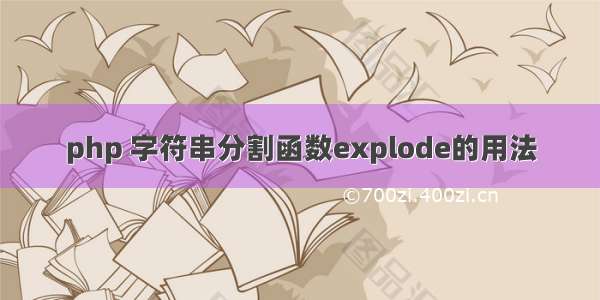 php 字符串分割函数explode的用法