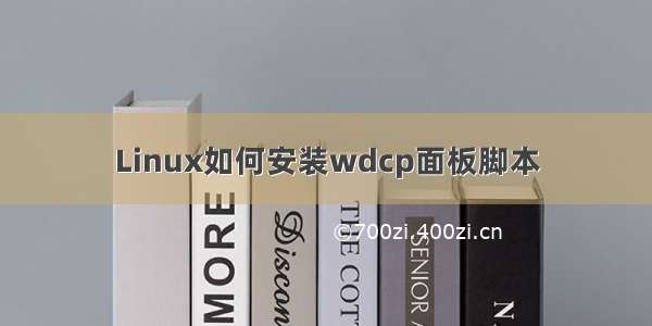 Linux如何安装wdcp面板脚本