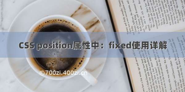 CSS position属性中：fixed使用详解