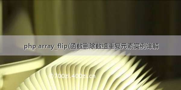 php array_flip(函数删除数组重复元素实例详解