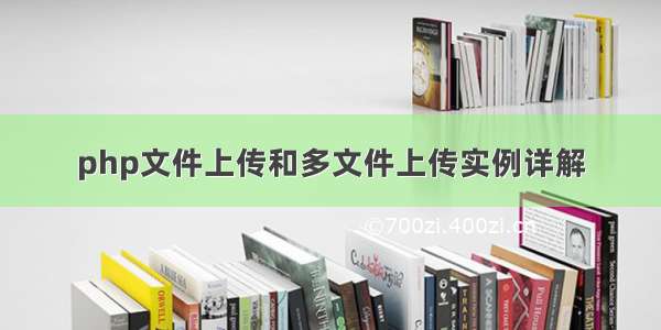 php文件上传和多文件上传实例详解