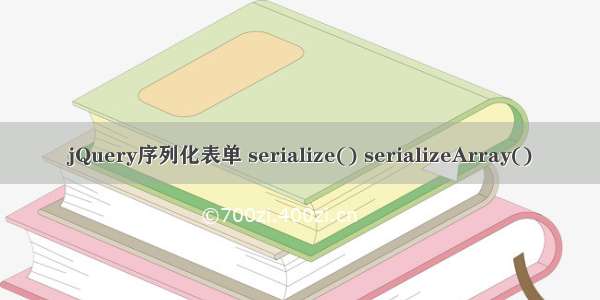 jQuery序列化表单 serialize() serializeArray()