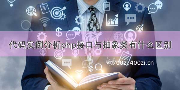 代码实例分析php接口与抽象类有什么区别