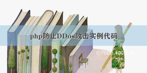 php防止DDos攻击实例代码