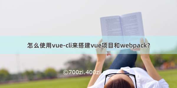 怎么使用vue-cli来搭建vue项目和webpack？