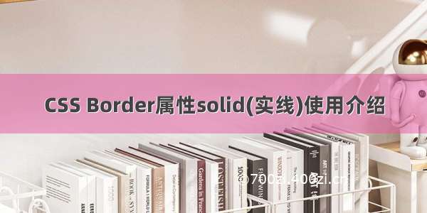 CSS Border属性solid(实线)使用介绍