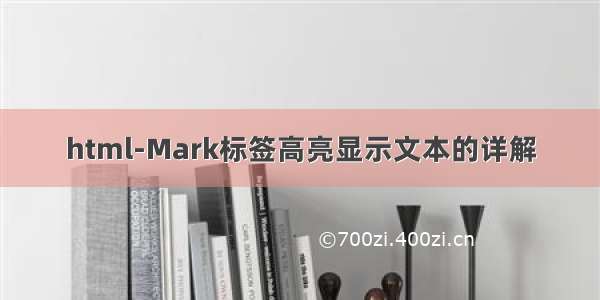 html-Mark标签高亮显示文本的详解