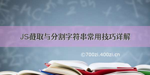 JS截取与分割字符串常用技巧详解