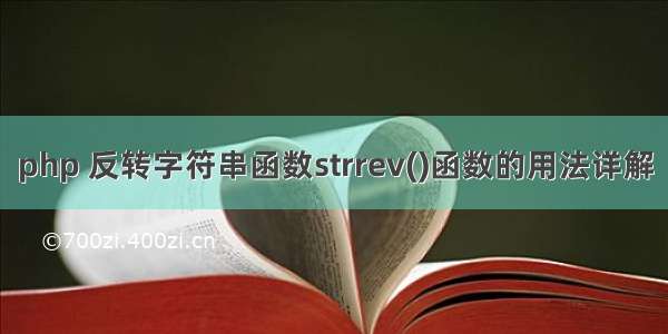 php 反转字符串函数strrev()函数的用法详解