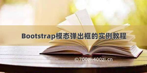 Bootstrap模态弹出框的实例教程