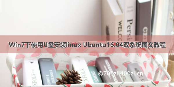 Win7下使用U盘安装linux Ubuntu16.04双系统图文教程