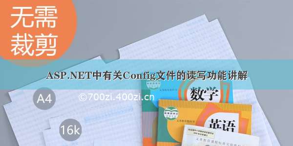 ASP.NET中有关Config文件的读写功能讲解