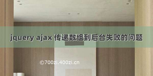 jquery ajax 传递数组到后台失败的问题