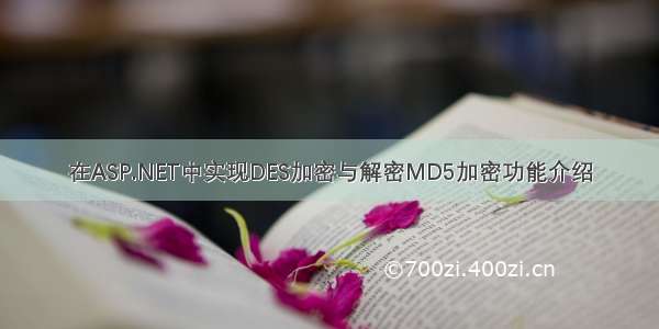 在ASP.NET中实现DES加密与解密MD5加密功能介绍