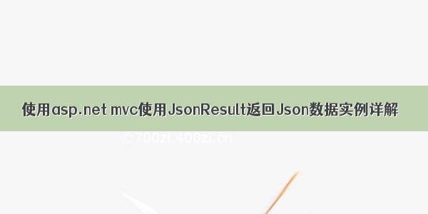 使用asp.net mvc使用JsonResult返回Json数据实例详解