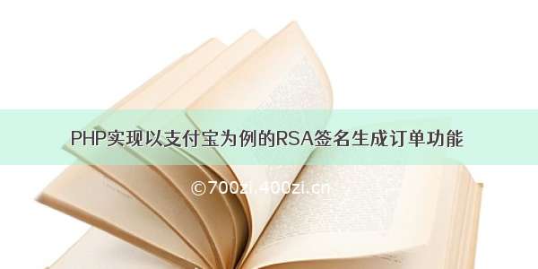 PHP实现以支付宝为例的RSA签名生成订单功能