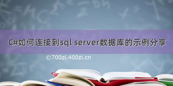C#如何连接到sql server数据库的示例分享