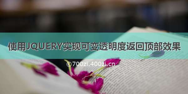 使用JQUERY实现可变透明度返回顶部效果