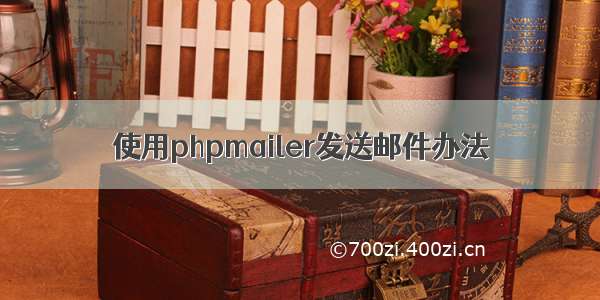 使用phpmailer发送邮件办法