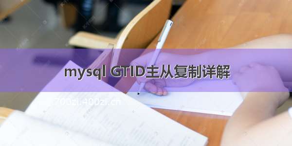 mysql GTID主从复制详解