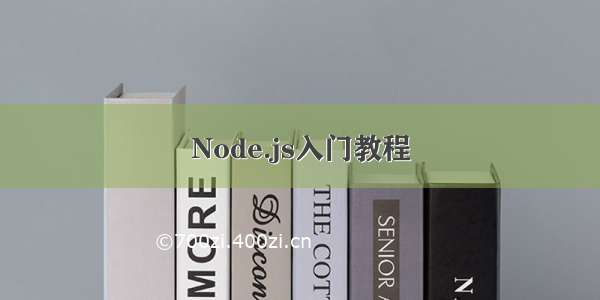 Node.js入门教程