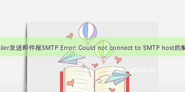 phpmailer发送邮件报SMTP Error: Could not connect to SMTP host的解决办法