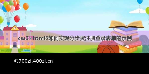 css3+html5如何实现分步骤注册登录表单的示例