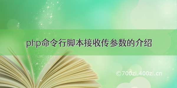 php命令行脚本接收传参数的介绍