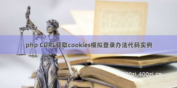 php CURL获取cookies模拟登录办法代码实例