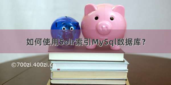 如何使用Solr索引MySql数据库？