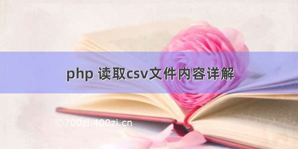 php 读取csv文件内容详解