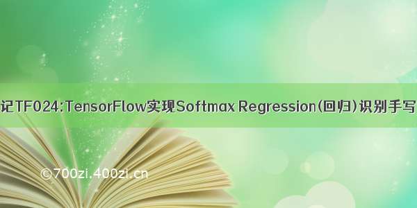 学习笔记TF024:TensorFlow实现Softmax Regression(回归)识别手写数字