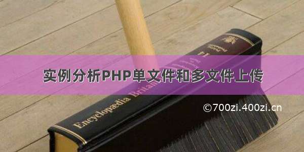 实例分析PHP单文件和多文件上传