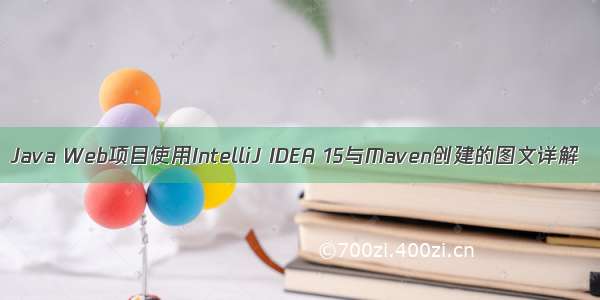 Java Web项目使用IntelliJ IDEA 15与Maven创建的图文详解