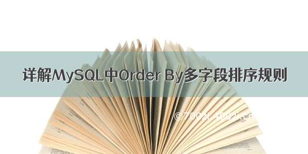 详解MySQL中Order By多字段排序规则