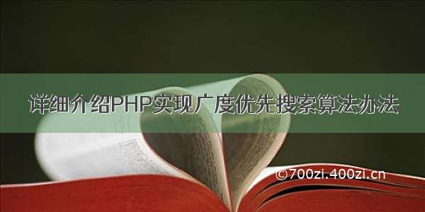 详细介绍PHP实现广度优先搜索算法办法