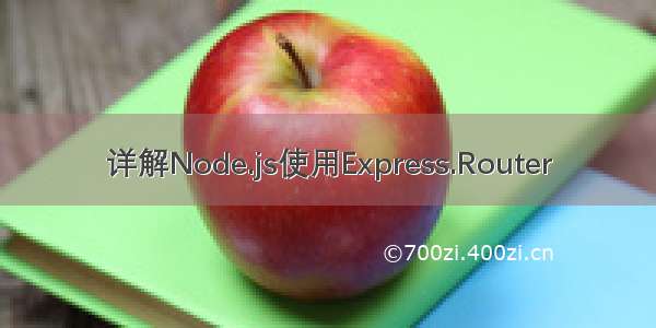 详解Node.js使用Express.Router