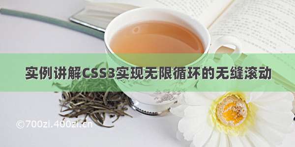 实例讲解CSS3实现无限循环的无缝滚动