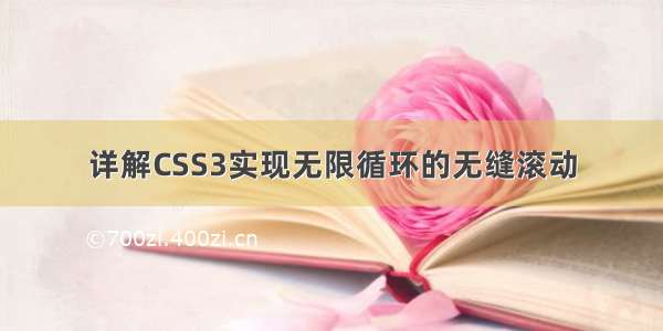 详解CSS3实现无限循环的无缝滚动