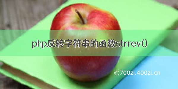 php反转字符串的函数strrev()