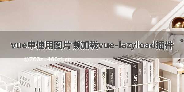 vue中使用图片懒加载vue-lazyload插件